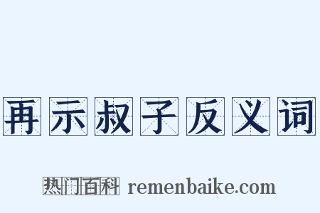 再示叔子反义词是什么意思的图片